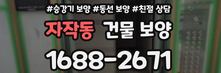 자작동 건물 보양