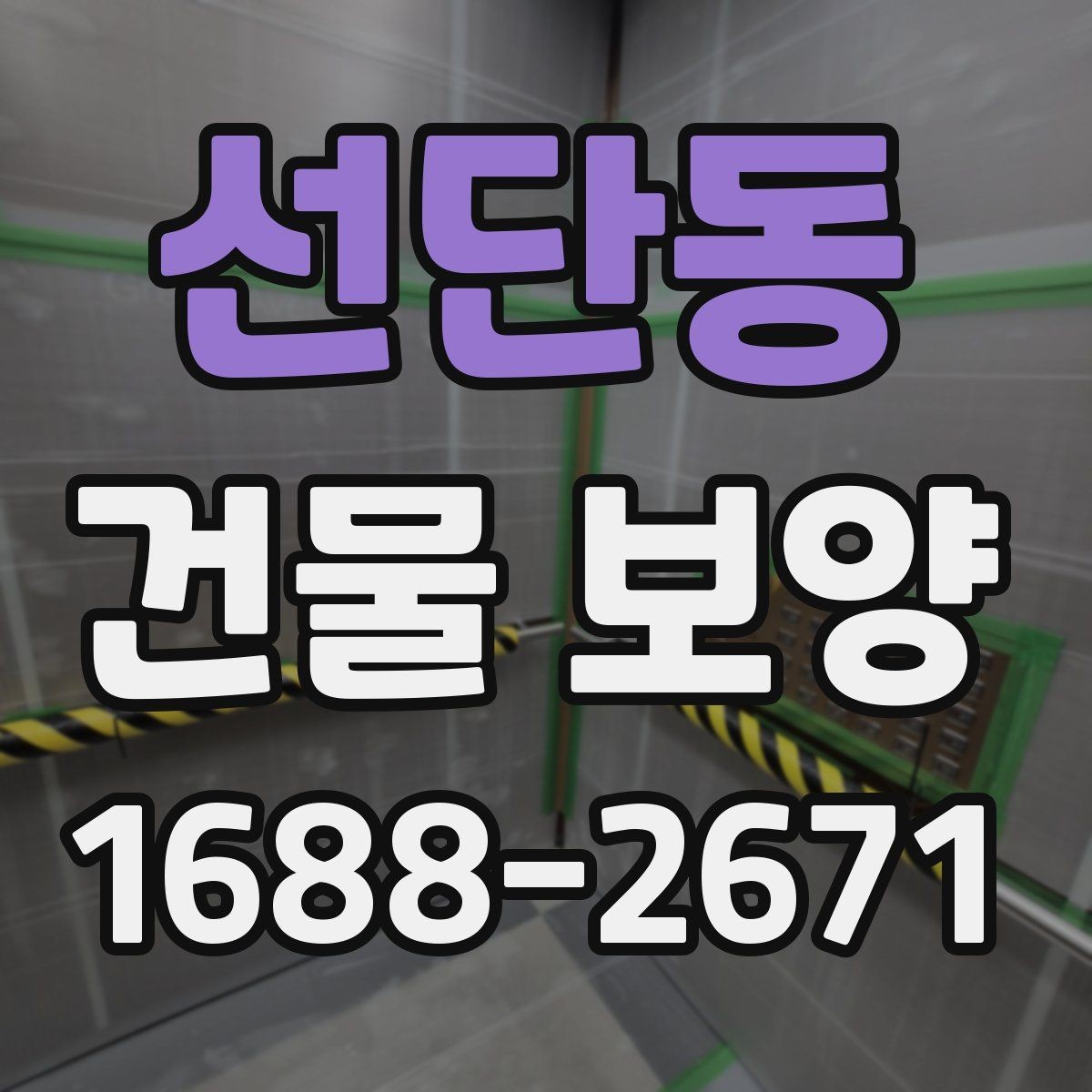 선단동 건물 보양 현장 안전과 마감 품질을 함께 챙기는 법
