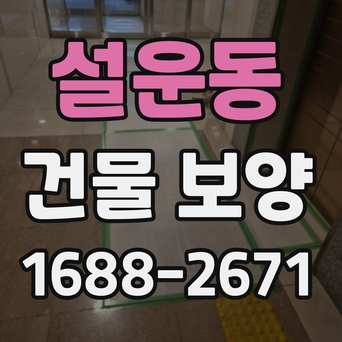 설운동 건물 보양 후 마감 손상 줄이는 방법