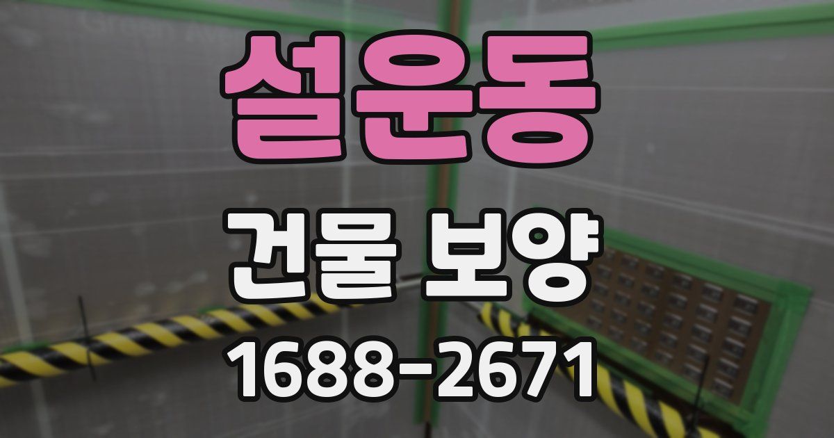 설운동 건물 보양