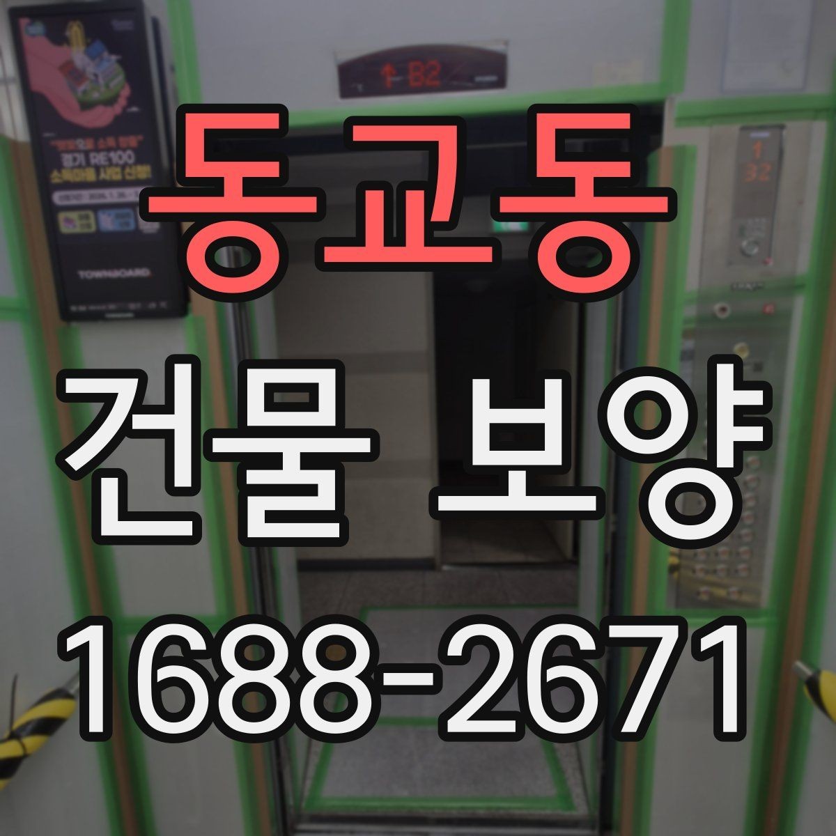 동교동 건물 보양 시공 전후 관리 차이