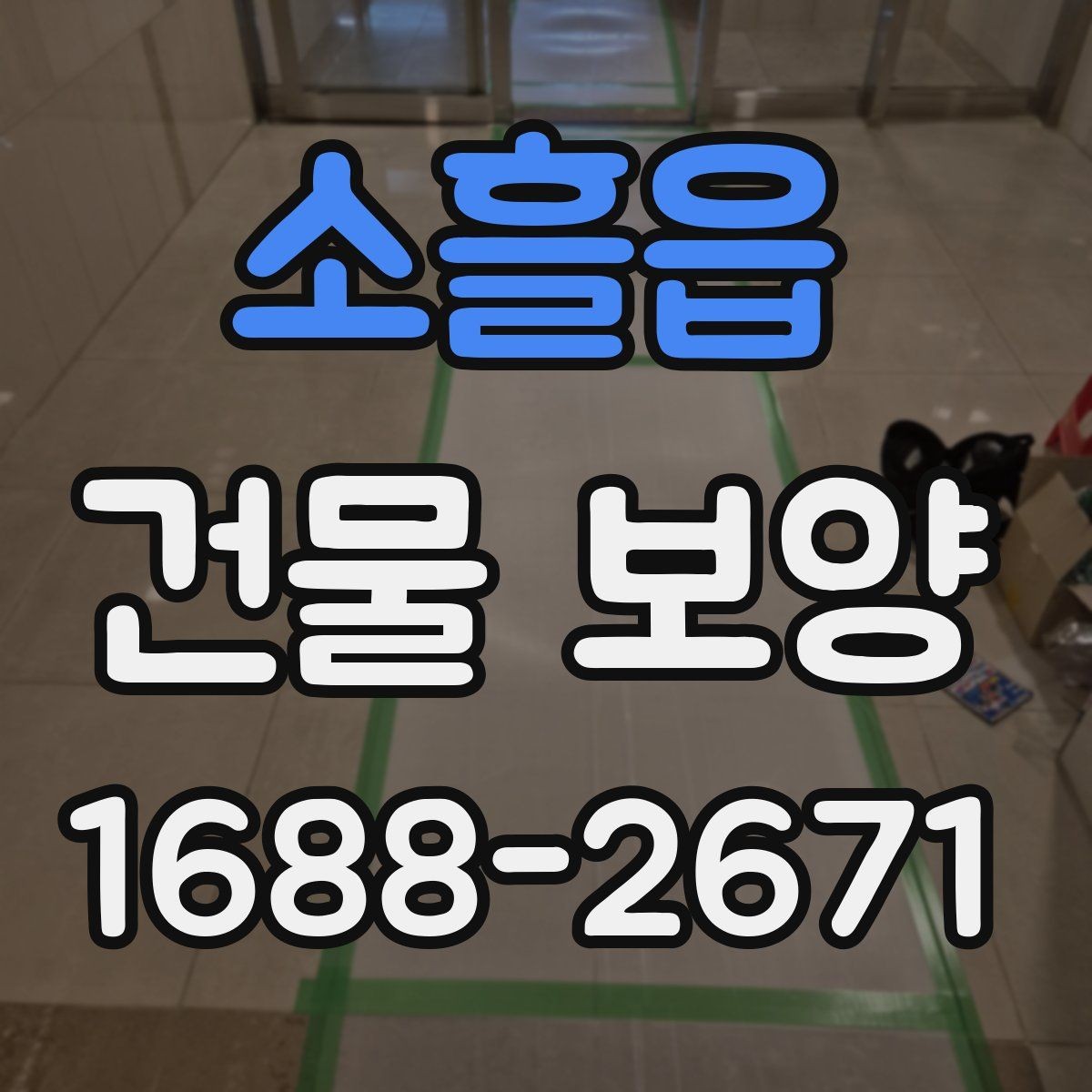 소흘읍 건물 보양 결과를 안정적으로 유지하는 방법