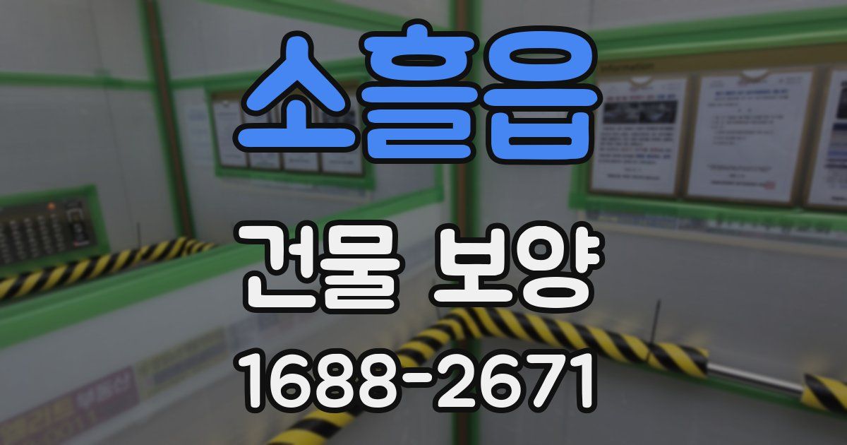 소흘읍 건물 보양