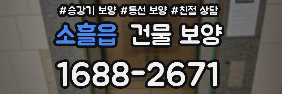 소흘읍 건물 보양