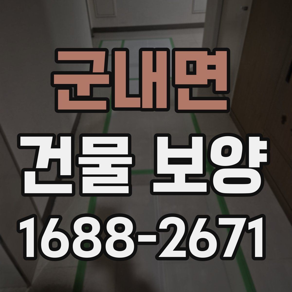 군내면 건물 보양 작업을 맡길 때 확인할 계약 조건