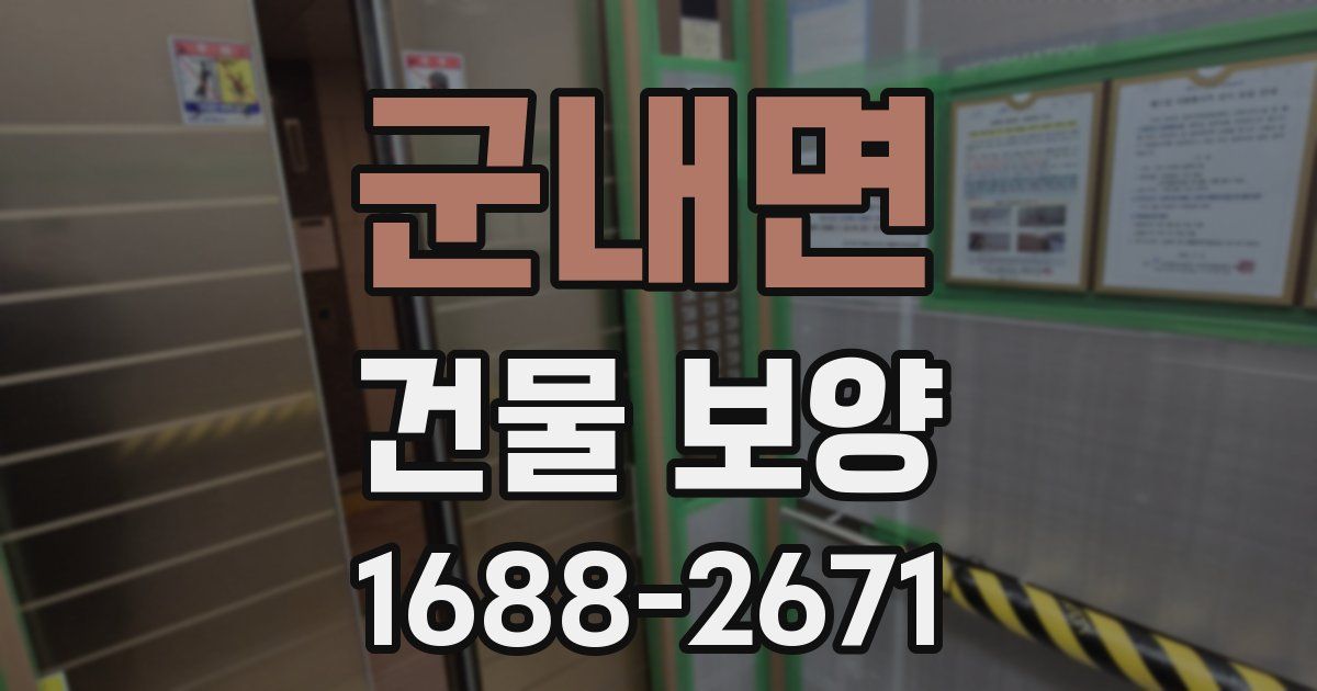 군내면 건물 보양