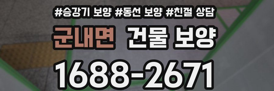 군내면 건물 보양