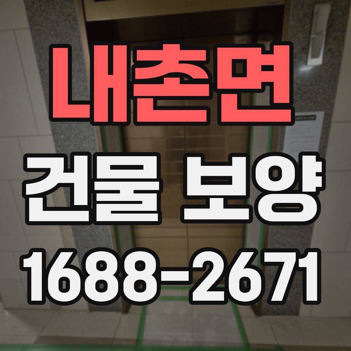 내촌면 건물 보양 유지 관리와 점검 포인트