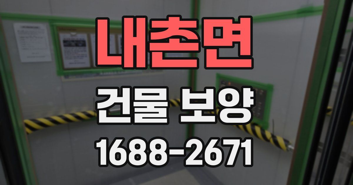 내촌면 건물 보양