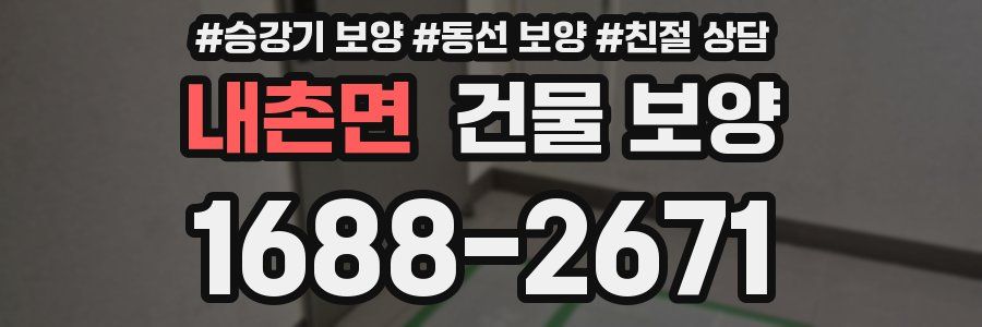 내촌면 건물 보양