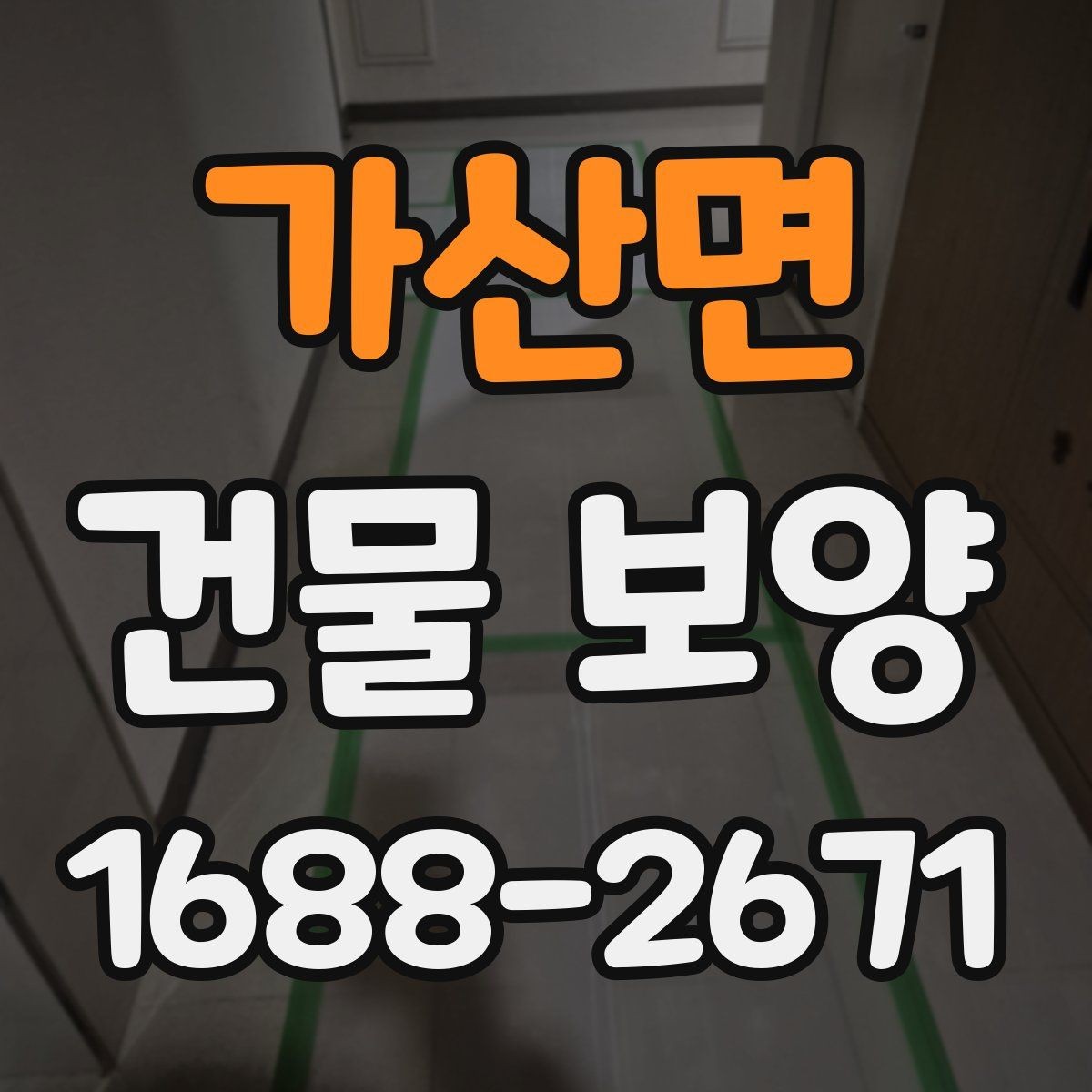 가산면 건물 보양 시공 전 알아두면 좋은 점