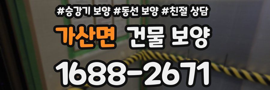 가산면 건물 보양