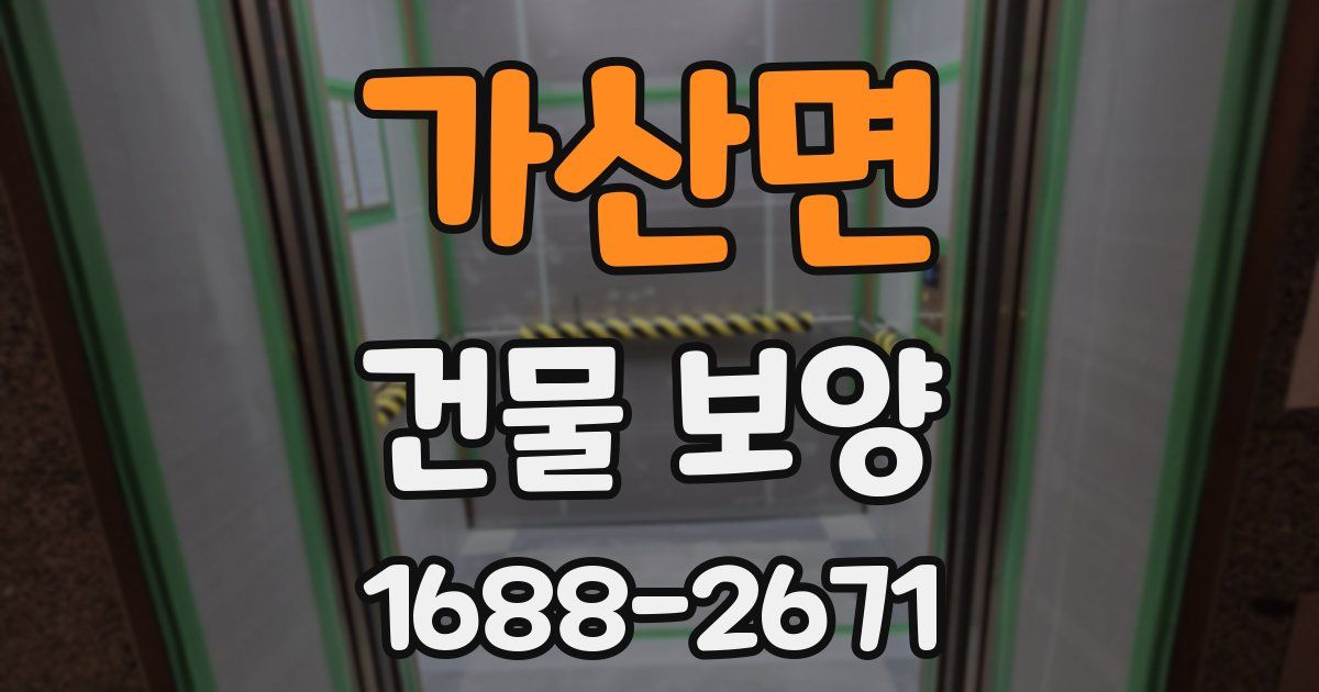 가산면 건물 보양