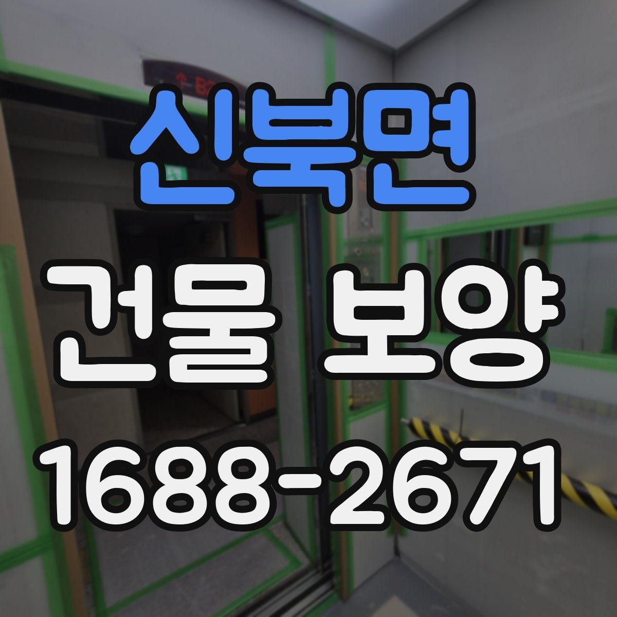 신북면 건물 보양 비용에 영향을 주는 항목들