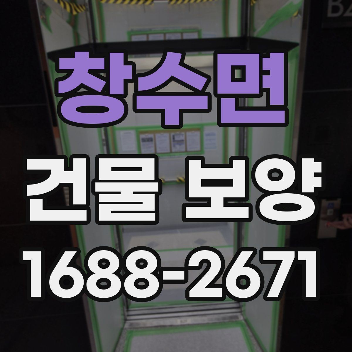 창수면 건물 보양 자재별 특징과 쓰임새