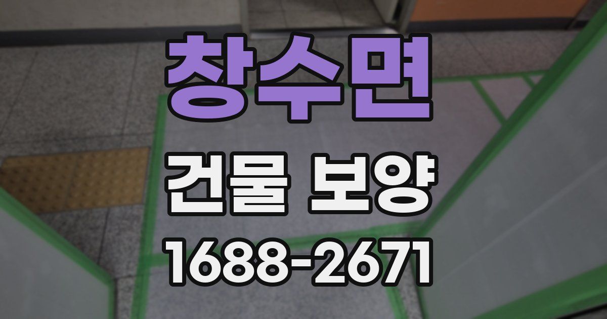 창수면 건물 보양