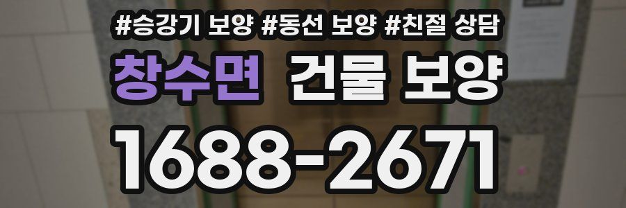 창수면 건물 보양