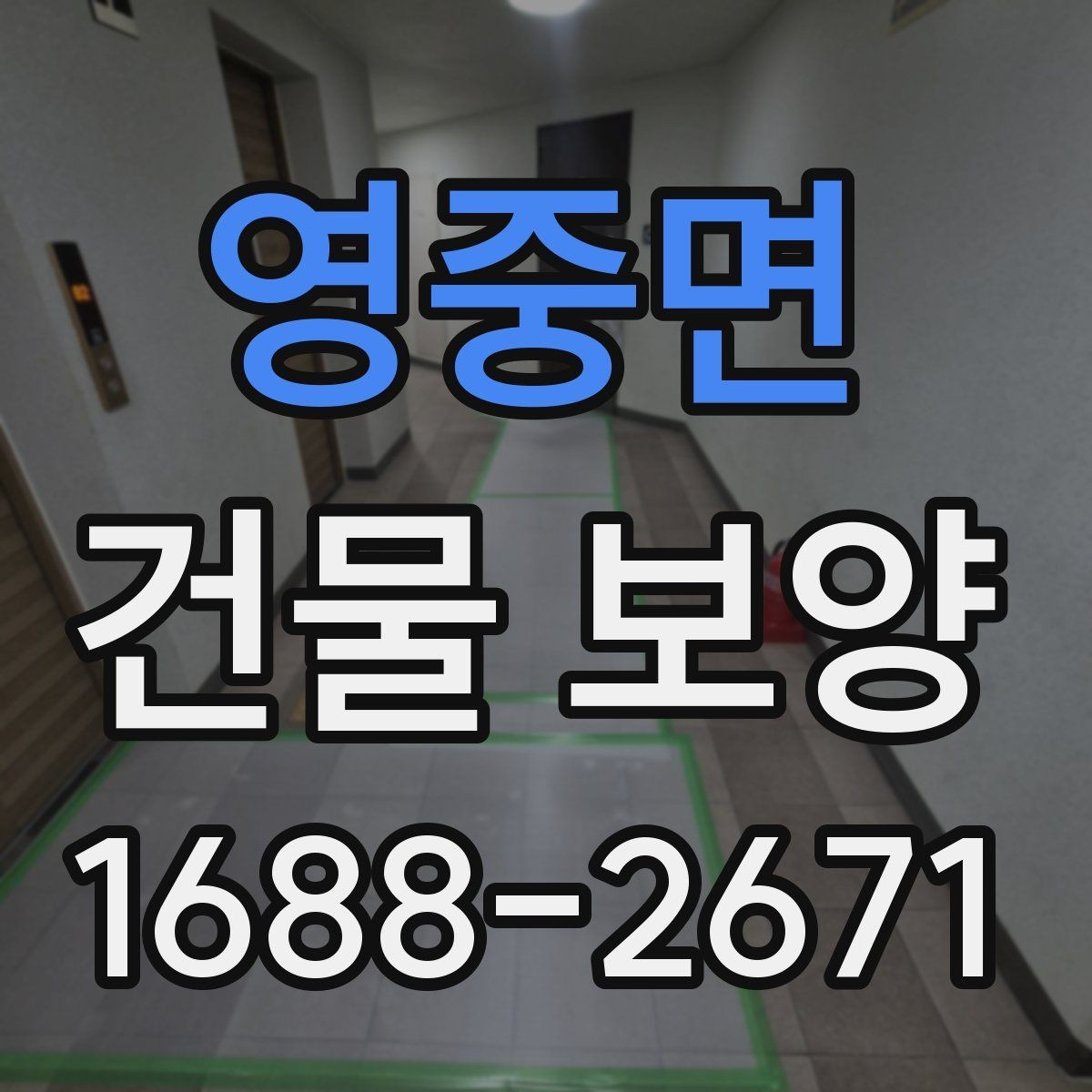 영중면 건물 보양 현장 운영에 필요한 기본 원칙
