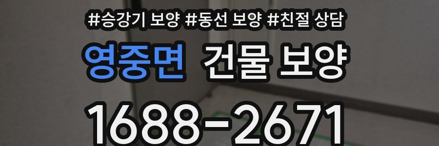 영중면 건물 보양