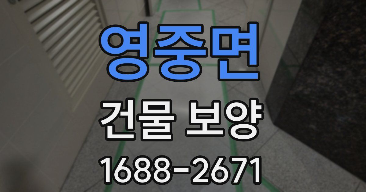 영중면 건물 보양