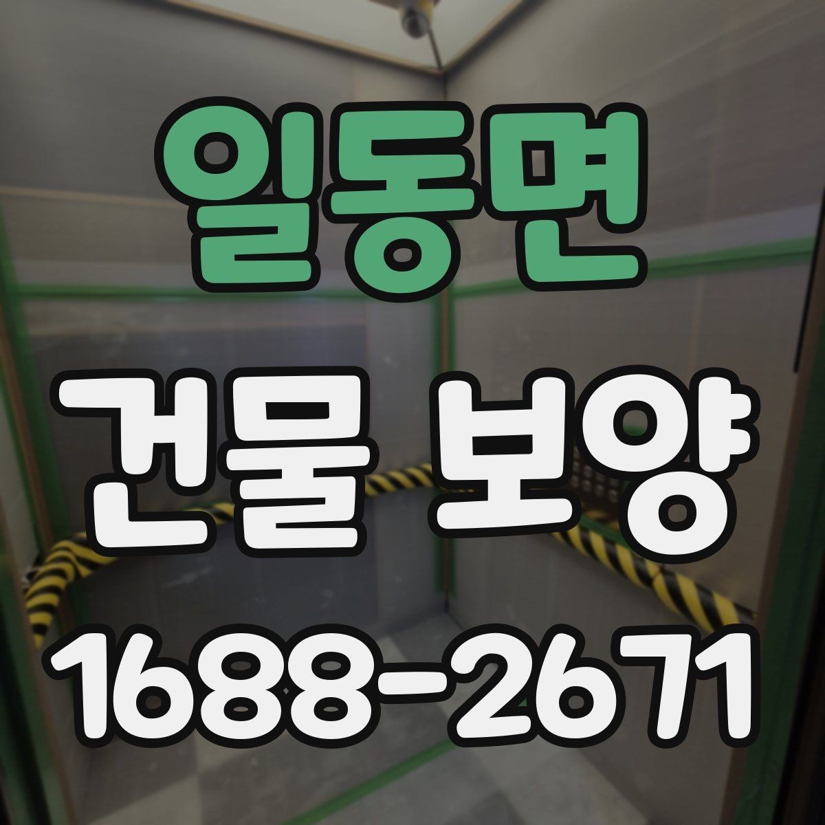 일동면 건물 보양 준비가 부족할 때 생기는 문제