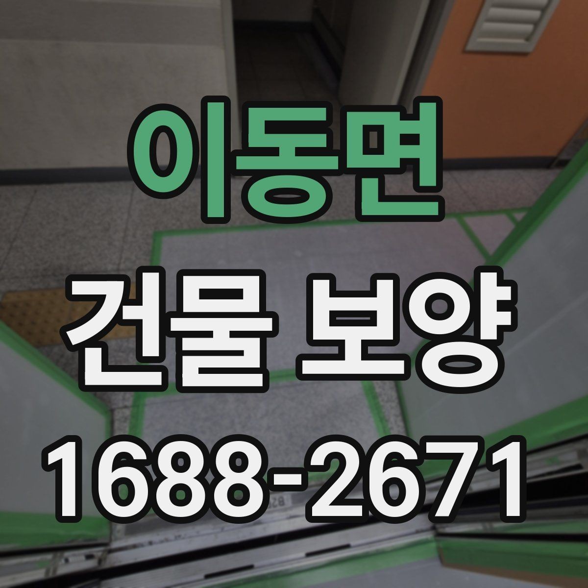 이동면 건물 보양 범위 설정 시 실무에서 보는 점
