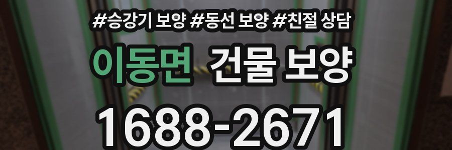 이동면 건물 보양