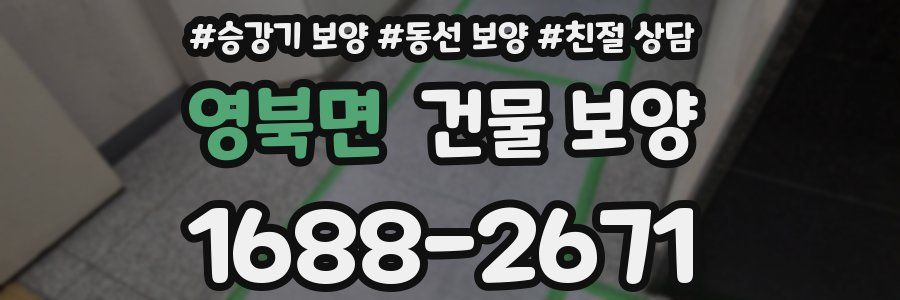 영북면 건물 보양