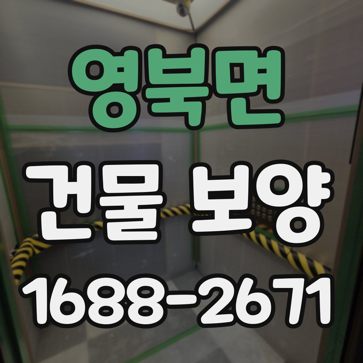 영북면 건물 보양