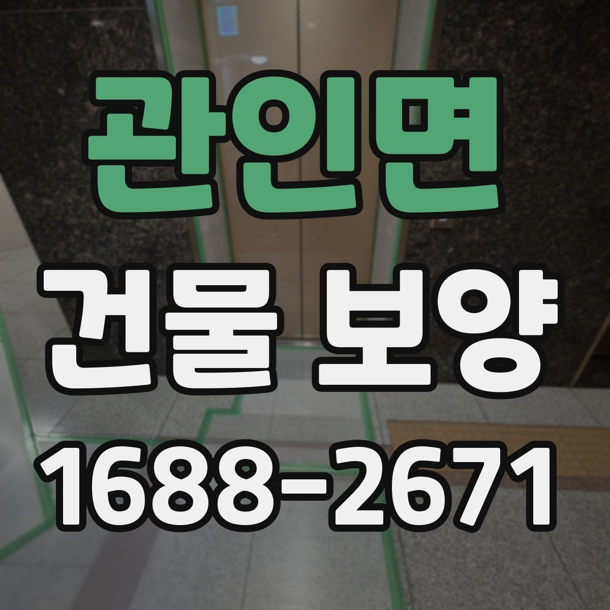 관인면 건물 보양 비용과 품질을 함께 보는 기준
