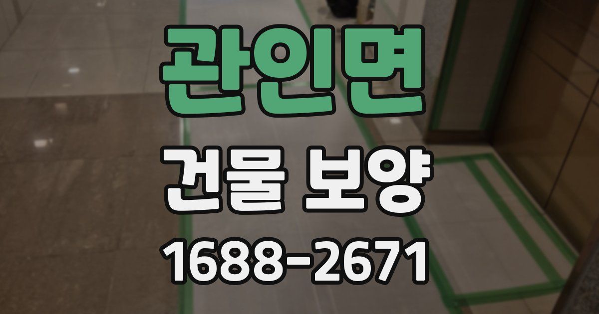 관인면 건물 보양