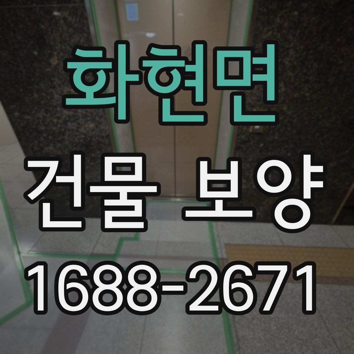 화현면 건물 보양 비용과 품질을 함께 보는 법