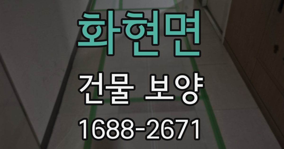 화현면 건물 보양