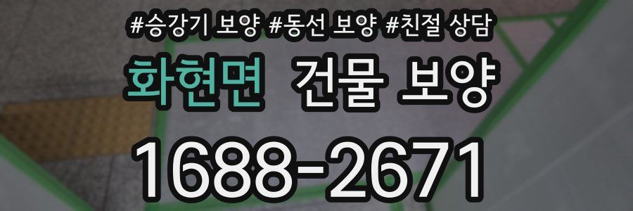 화현면 건물 보양