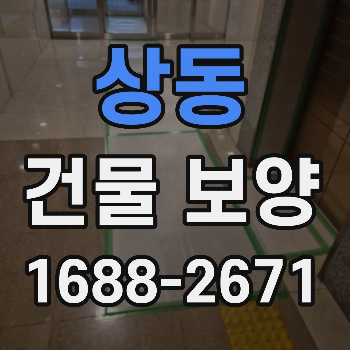 상동 건물 보양 공사 전후 확인해야 할 항목