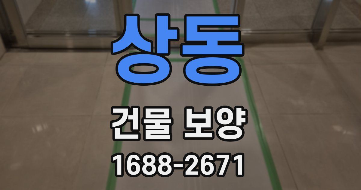 상동 건물 보양