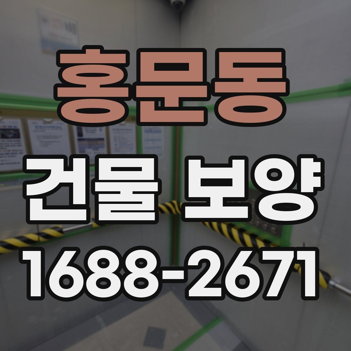 홍문동 건물 보양 자재별 장단점과 선택 포인트
