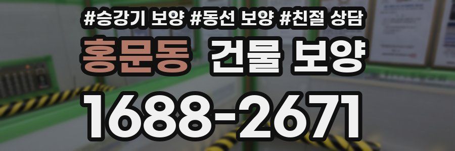 홍문동 건물 보양