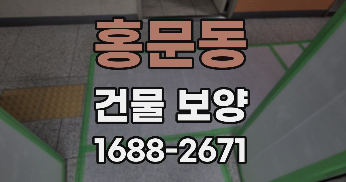 홍문동 건물 보양