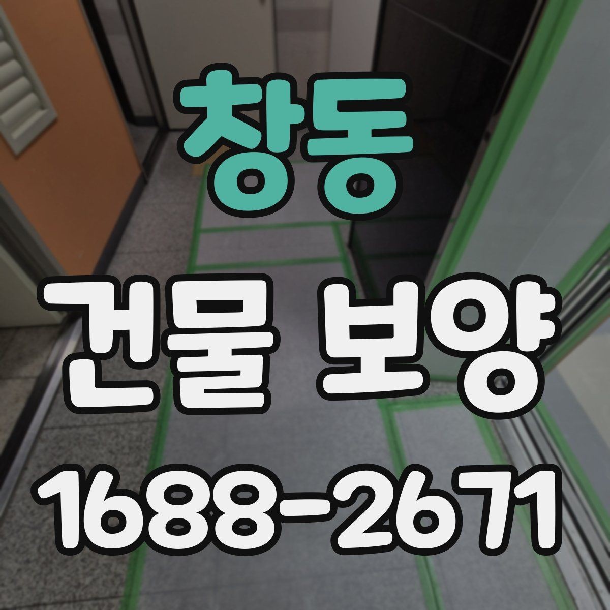 창동 건물 보양 공정에서 자주 묻는 질문