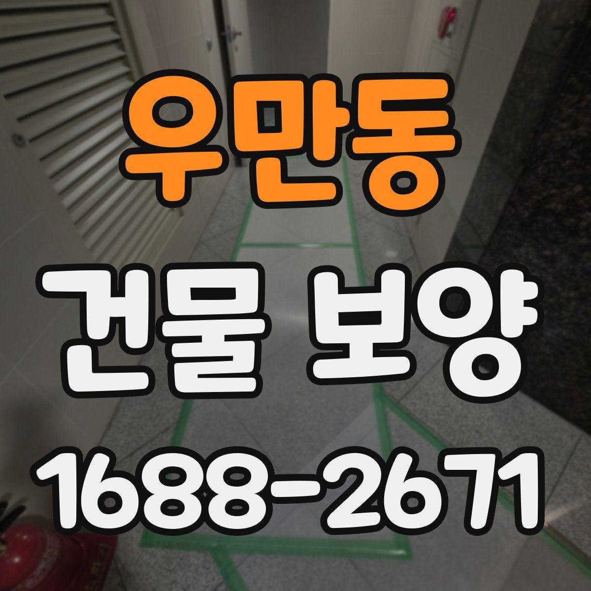 우만동 건물 보양 시공 전후 관리 포인트 총정리