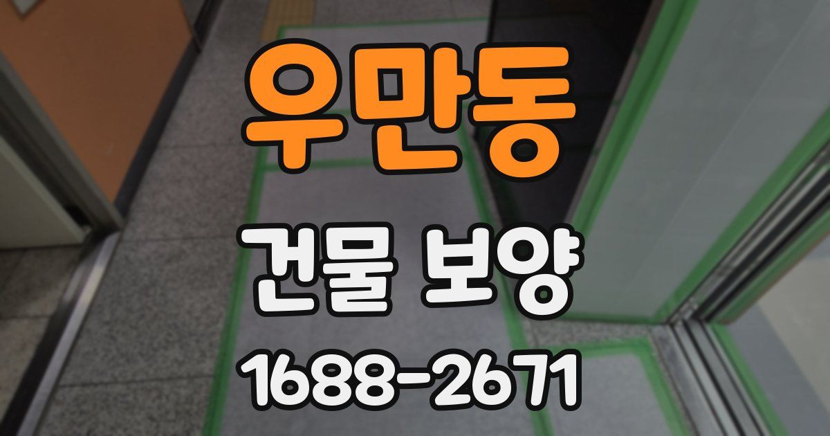 우만동 건물 보양