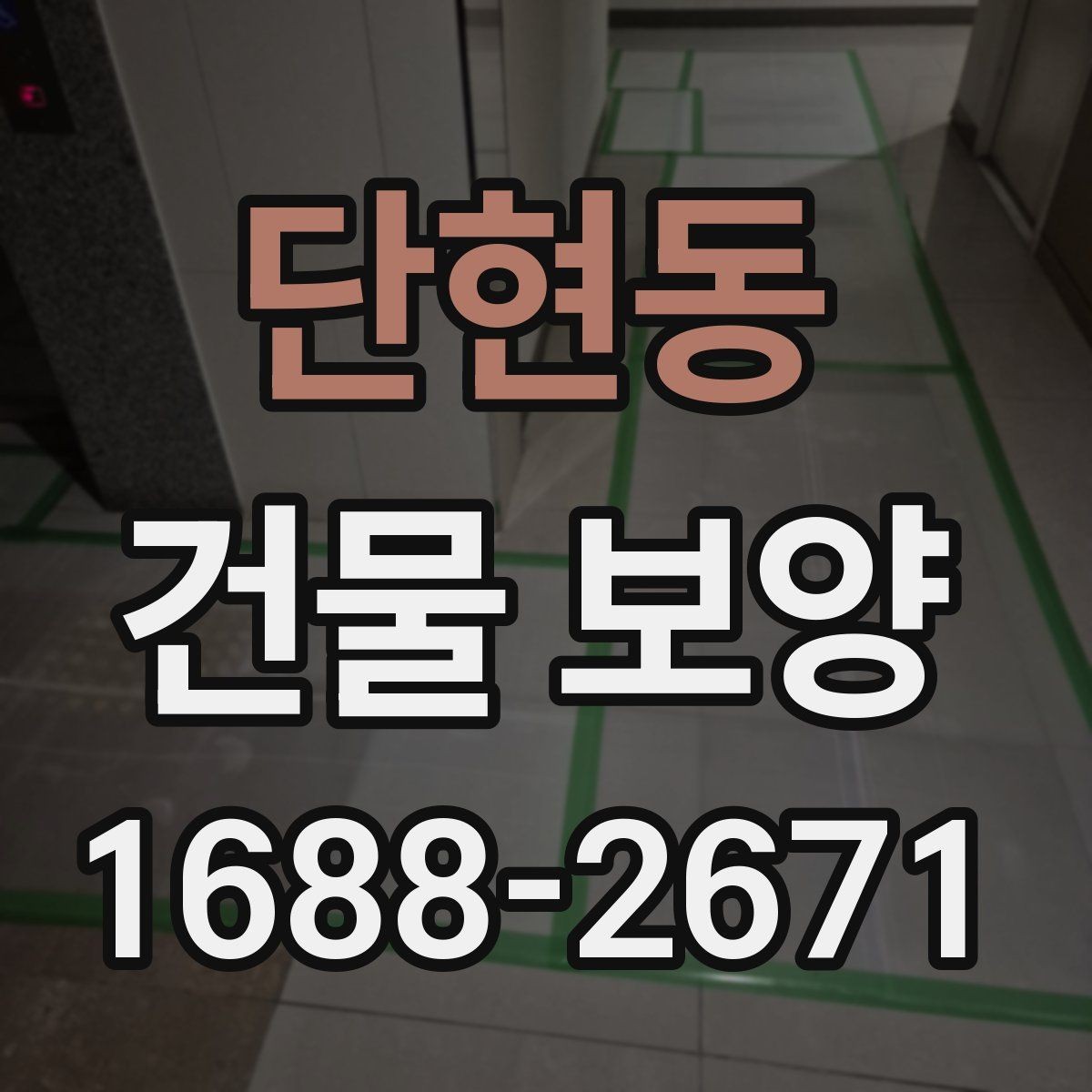 단현동 건물 보양 현장별 관리 포인트와 사례