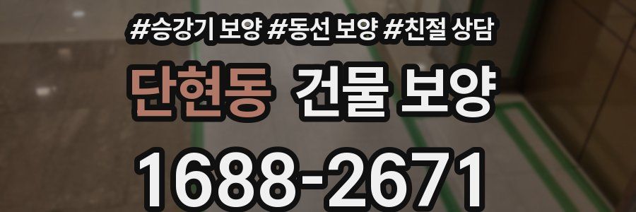 단현동 건물 보양