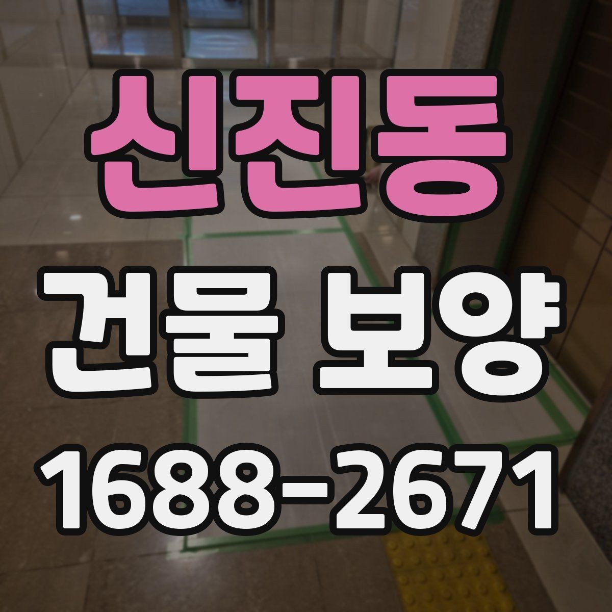 신진동 건물 보양 작업의 핵심 포인트 정리