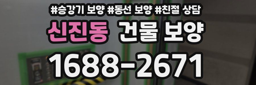 신진동 건물 보양