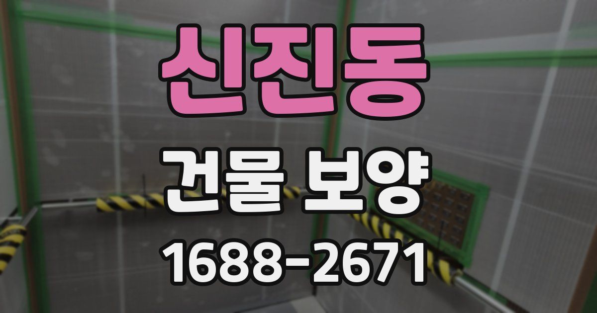 신진동 건물 보양