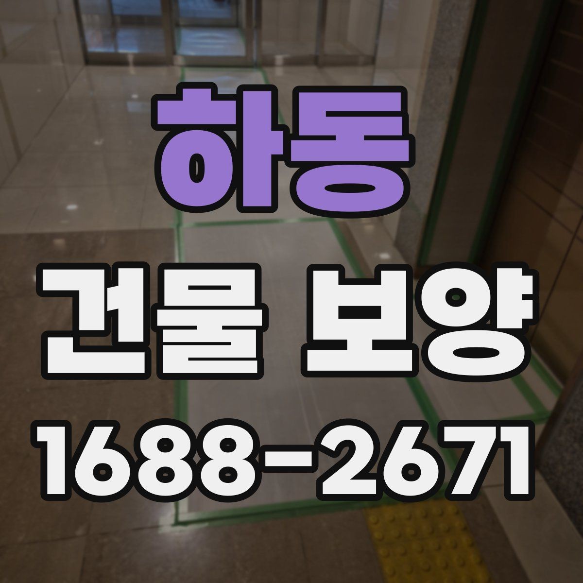 하동 건물 보양 관련 문의가 많은 이유 정리