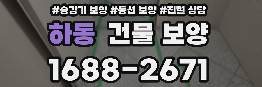 하동 건물 보양