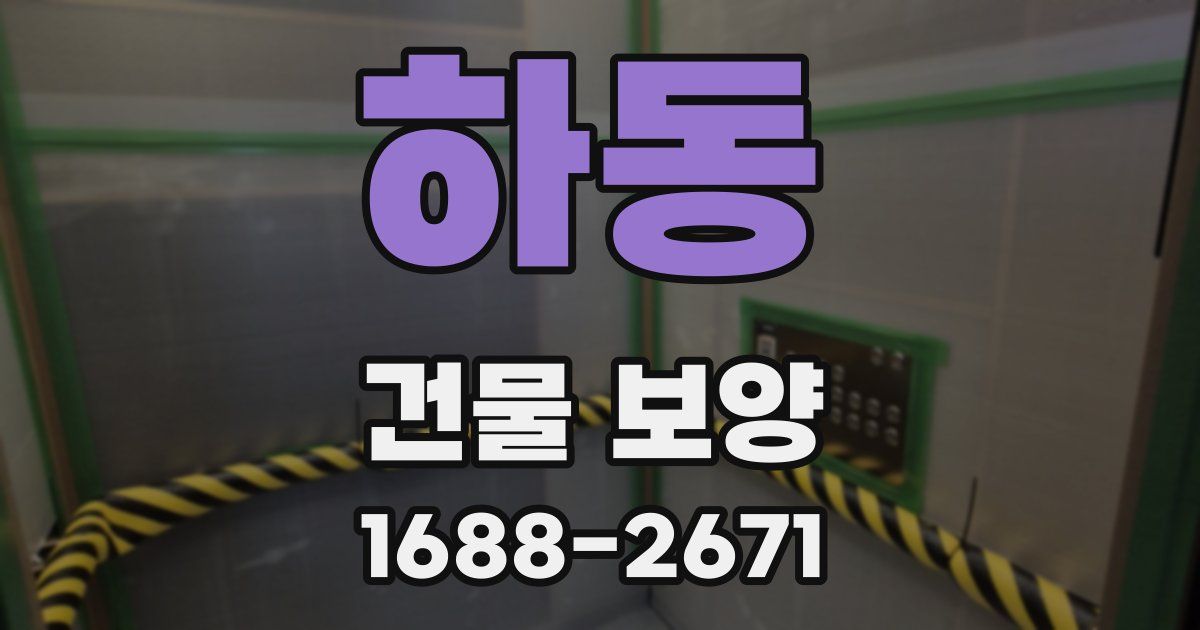 하동 건물 보양